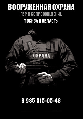 vooruzhennaya ohrana moscow